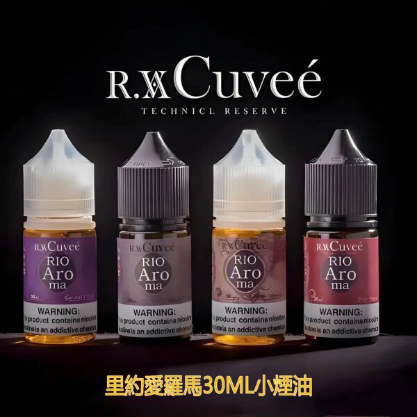 Rio-Aroma-30ml小煙油 Rio-Aroma-30ml小煙油