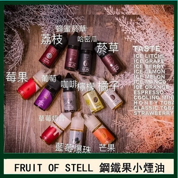 鋼鐵果小煙油 30ML小煙油 美國 FRUIT OF STEEL 鋼鐵果系列煙油 零丁